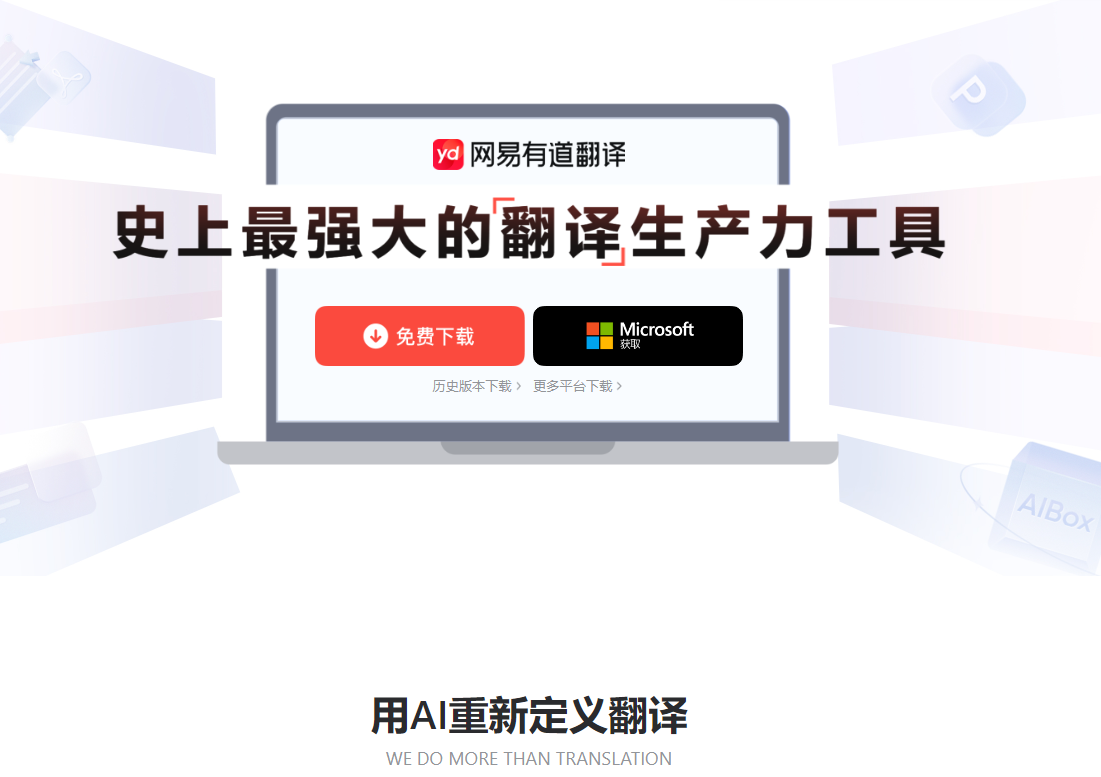 有道翻译登录下载